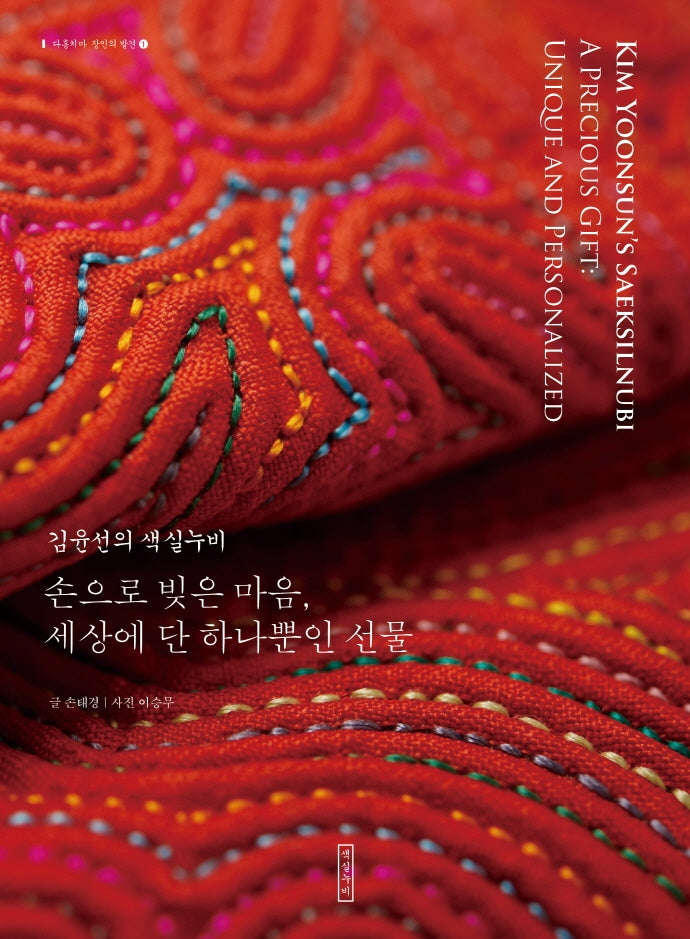 김윤선의 색실누비(2판)(다홍치마 장인의 발견 1)(반양장)