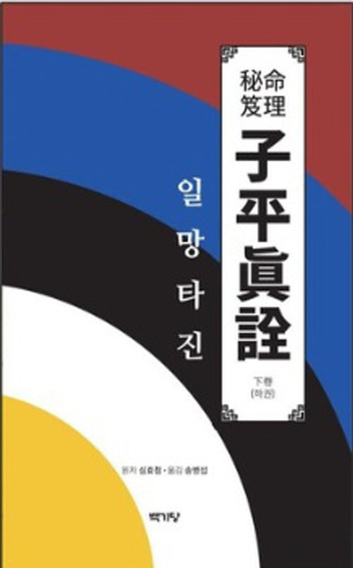 자평진전 일망타진(하)