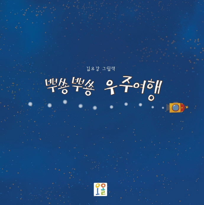 뿌쏭뿌쏭 우주여행(양장본 Hardcover)