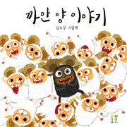 까만 양 이야기(양장본 Hardcover)