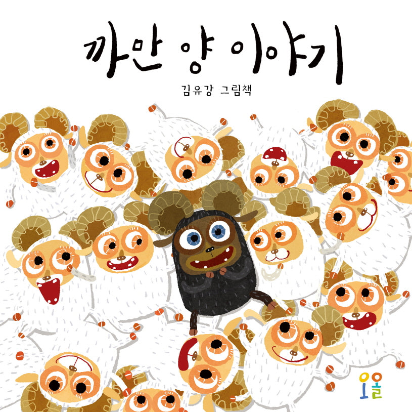 까만 양 이야기(양장본 Hardcover)