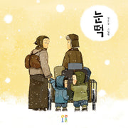 눈떡(양장본 Hardcover)