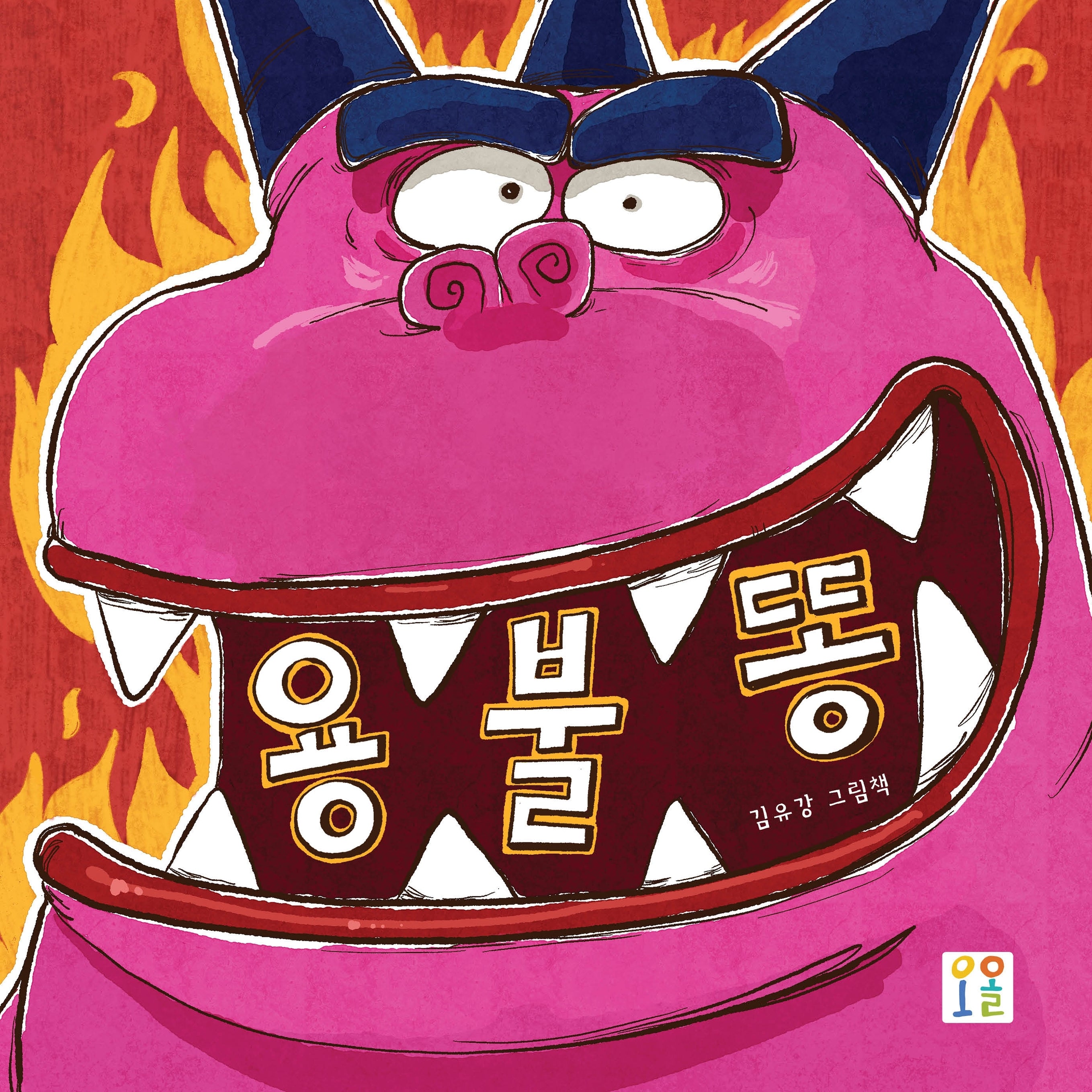 용불똥(양장본 Hardcover)