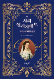 시씨, 엘리자베트, 오스트리아의 황후