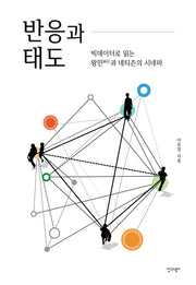 반응과 태도