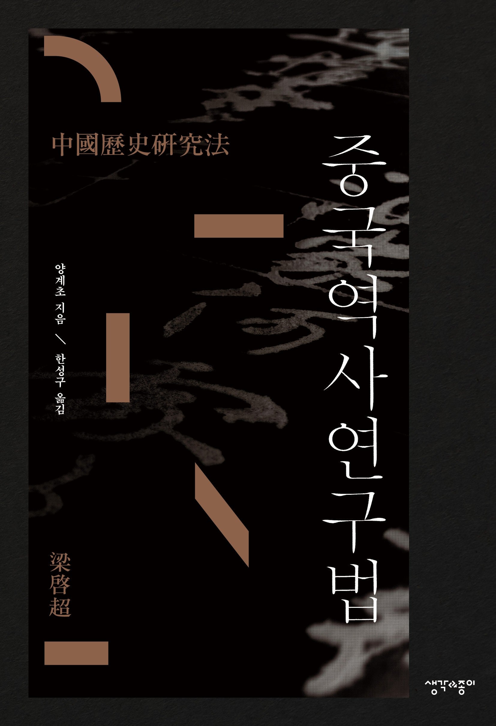 중국역사연구법