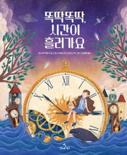 똑딱똑딱, 시간이 흘러가요(양장본 Hardcover)