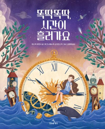 똑딱똑딱, 시간이 흘러가요(양장본 Hardcover)