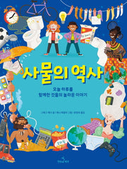 사물의 역사(양장본 Hardcover)