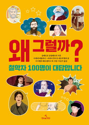 왜 그럴까? : 철학자 100명이 대답합니다(양장본 Hardcover)