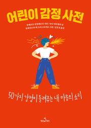 어린이 감정 사전(양장본 Hardcover)