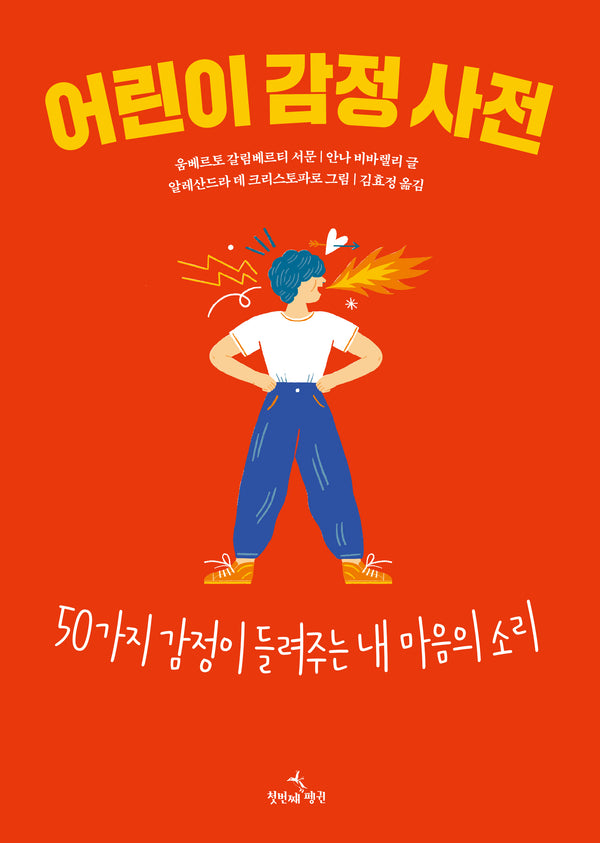 어린이 감정 사전(양장본 Hardcover)