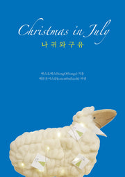 Christmas in July: 나귀와 구유(양장본 Hardcover)