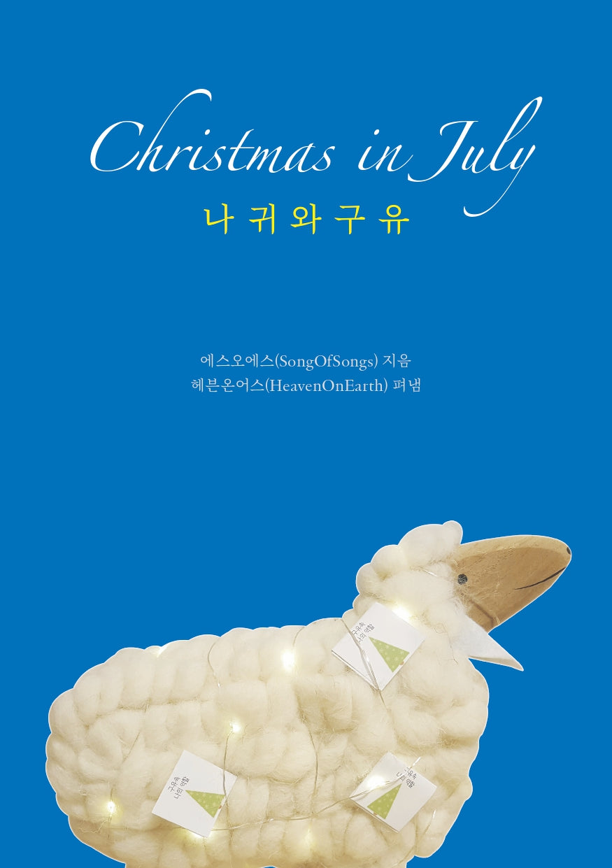 Christmas in July: 나귀와 구유(양장본 Hardcover)