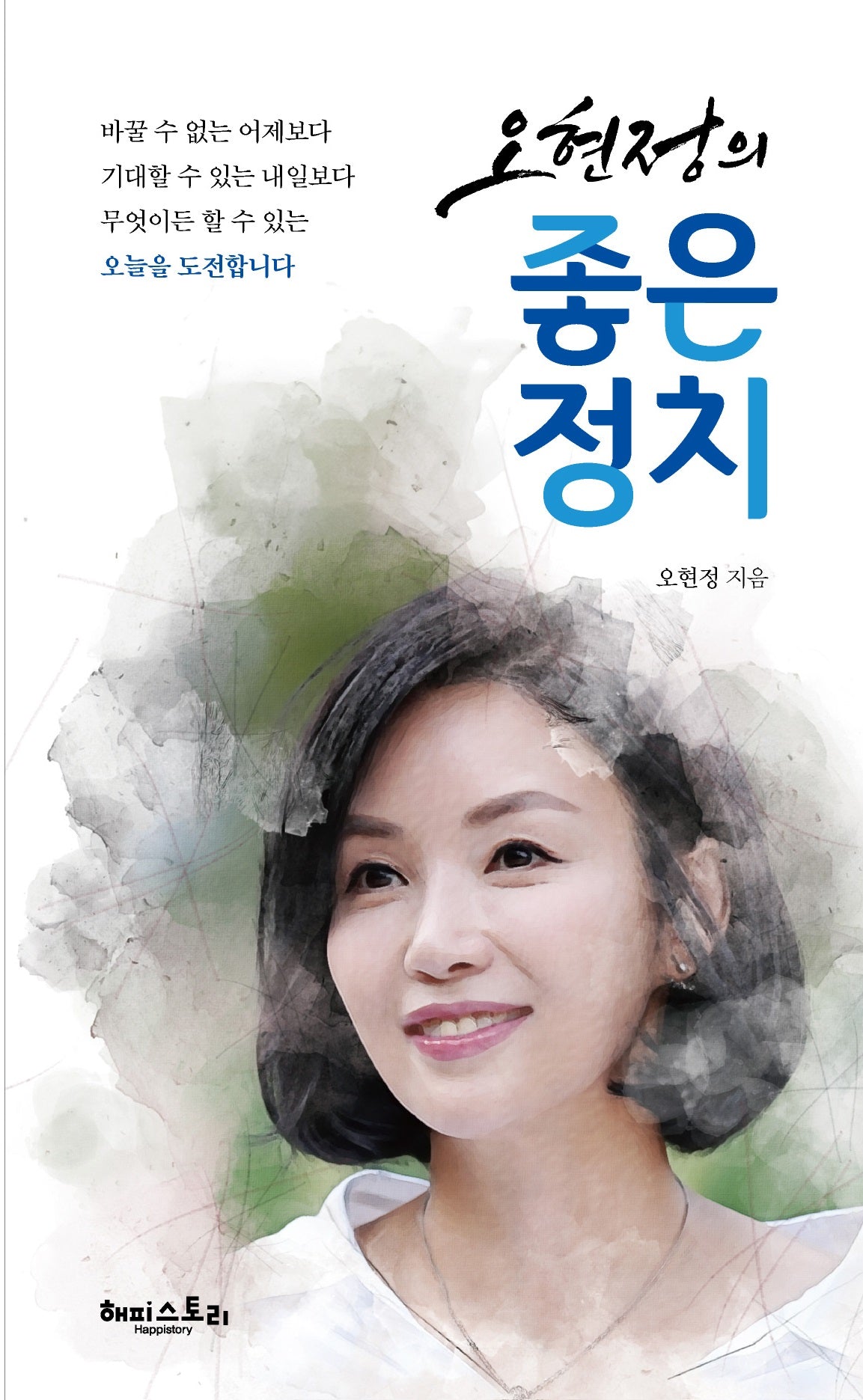 오현정의 좋은 정치