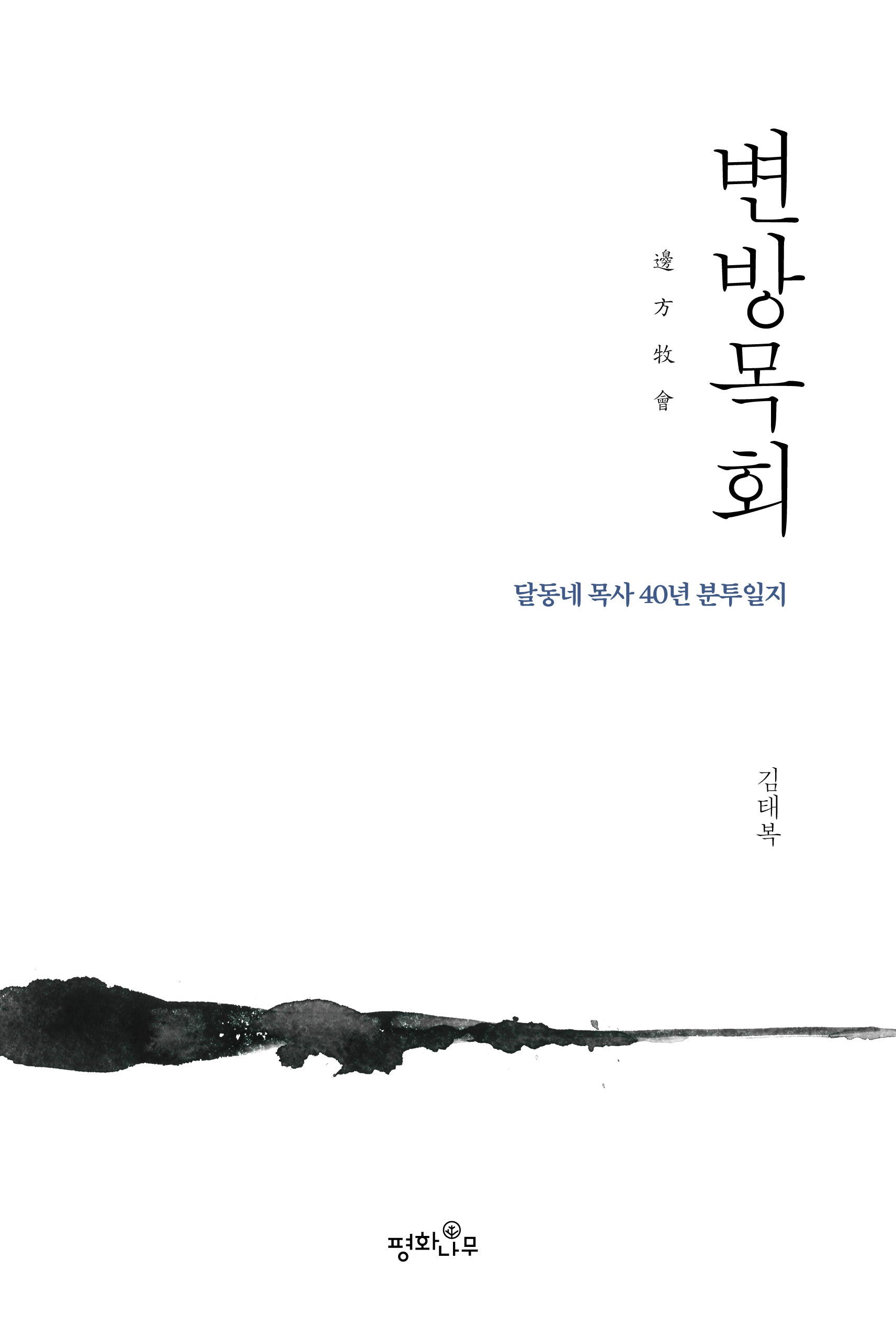 변방목회