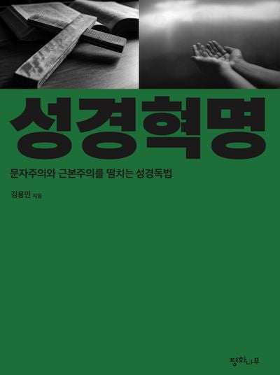 성경혁명