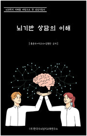 뇌기반 상담의 이해