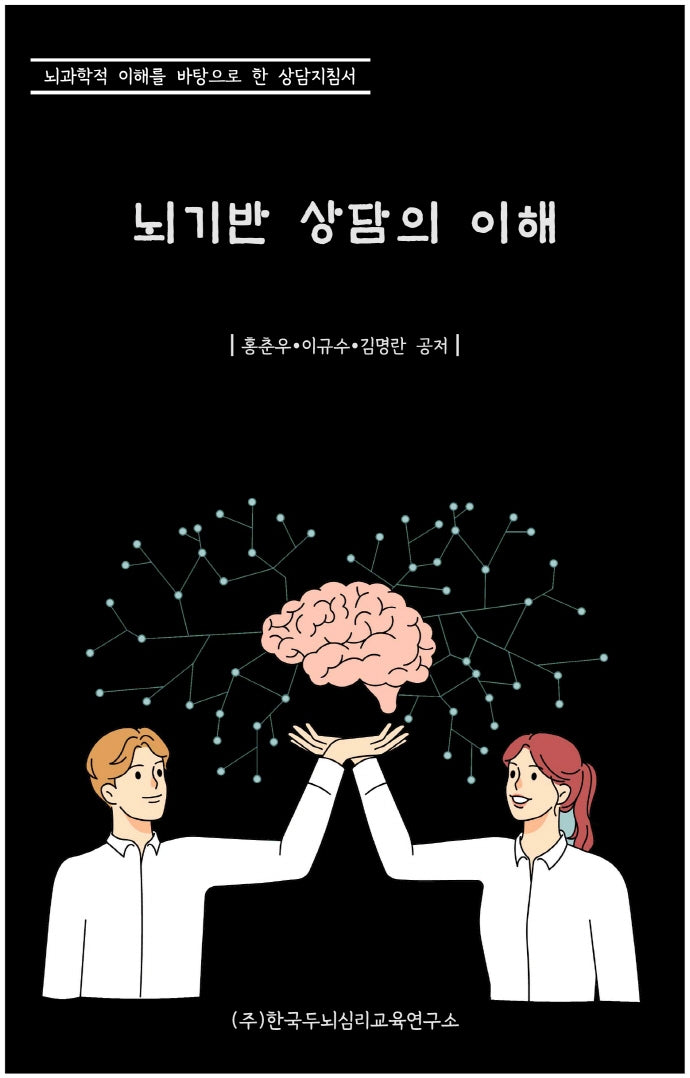 뇌기반 상담의 이해