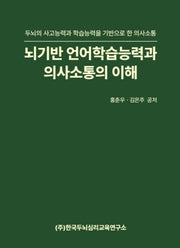 뇌기반 언어학습능력과 의사소통의 이해