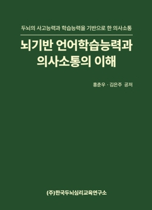 뇌기반 언어학습능력과 의사소통의 이해