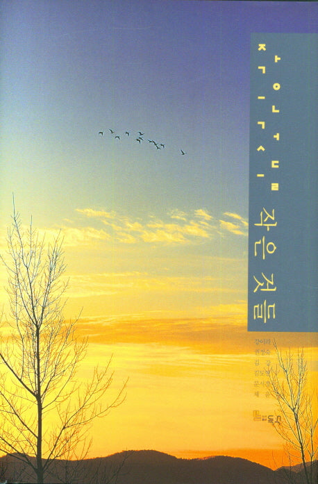 작은것들(양장본 Hardcover)