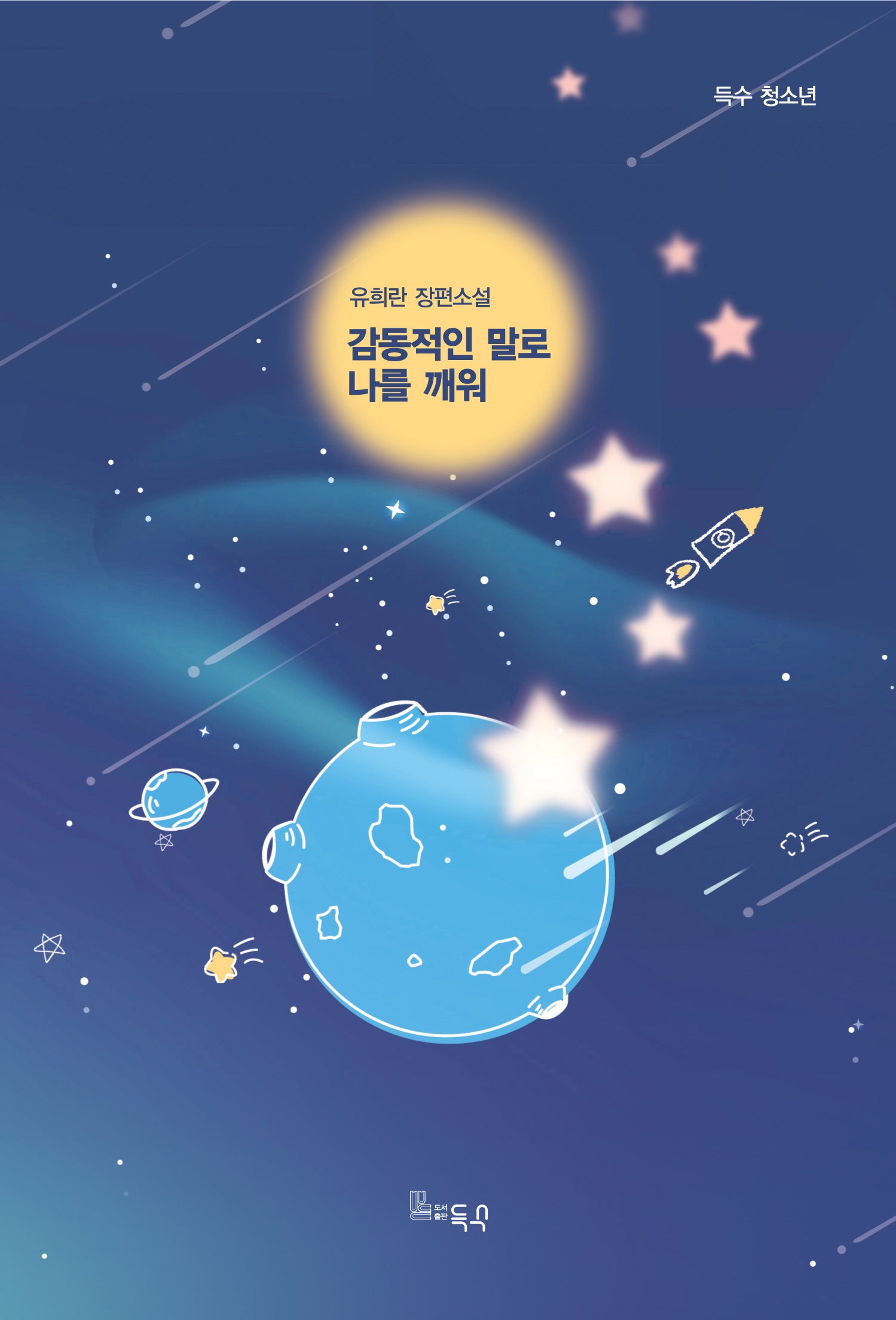 감동적인 말로 나를 깨워