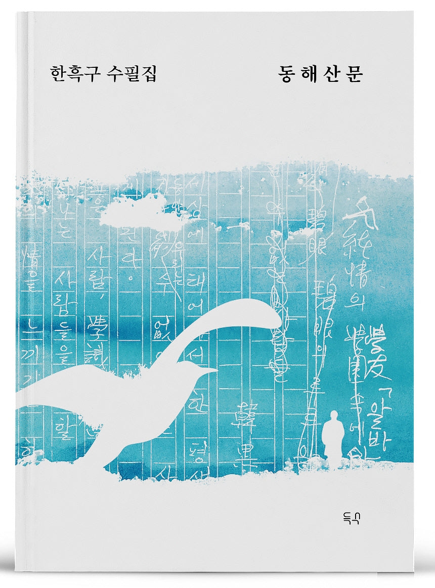 동해산문