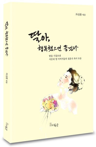 딸아, 행복했으면 좋겠다