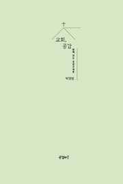 교회, 공감