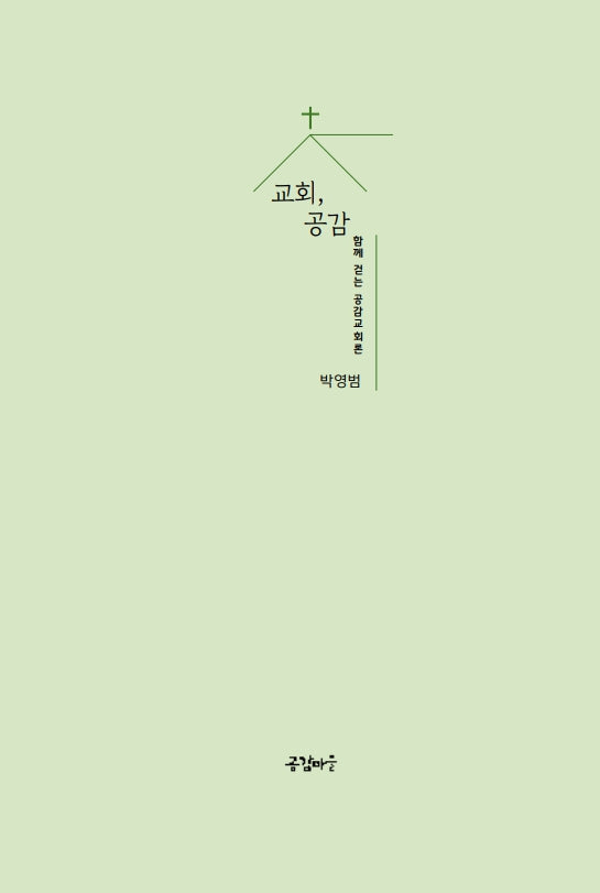 교회, 공감
