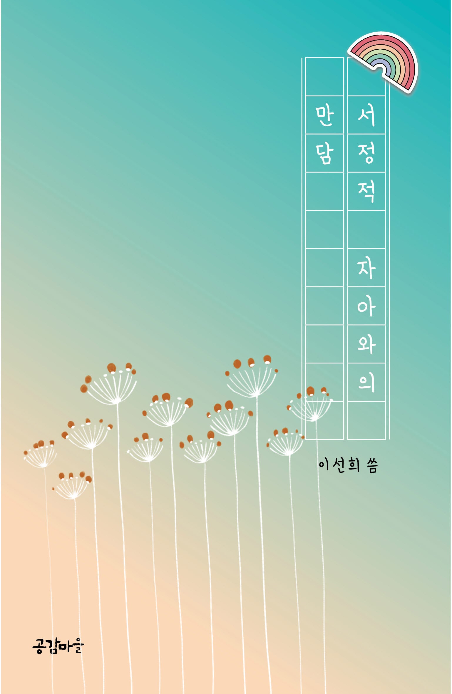 서정적 자아와의 만담