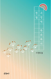 서정적 자아와의 만담