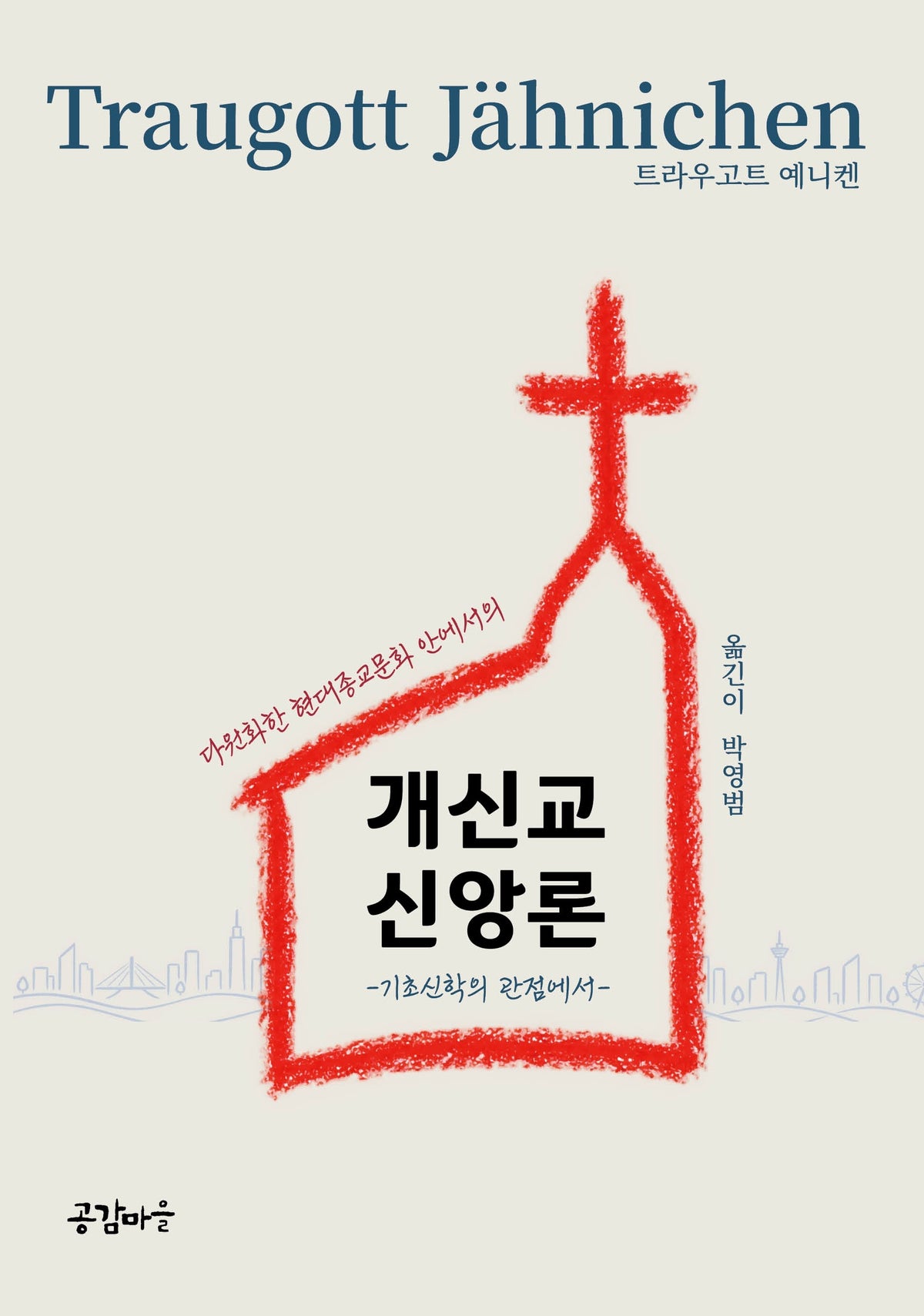 다원화한 현대종교문화 안에서의 개신교 신앙론(기초신학의 관점에서)