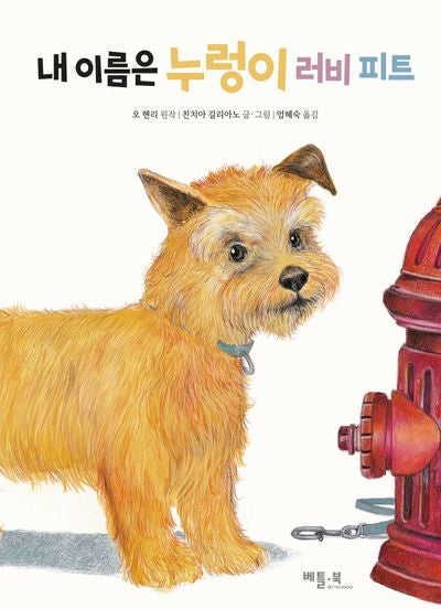 내 이름은 누렁이 러비 피트(양장본 Hardcover)