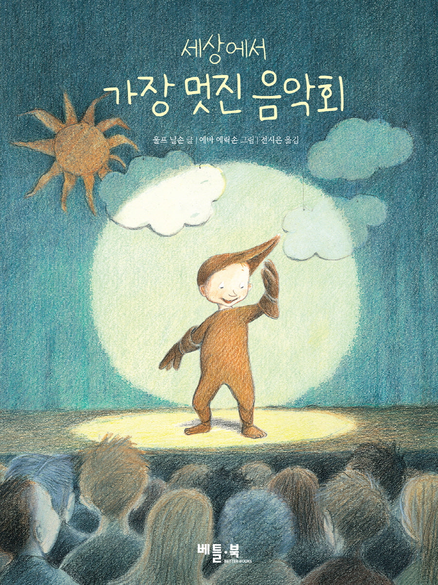 세상에서 가장 멋진 음악회(양장본 Hardcover)