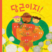 당근이지!(마을과 아이들 1)(양장본 Hardcover)