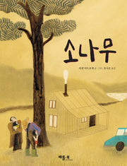 소나무(양장본 Hardcover)