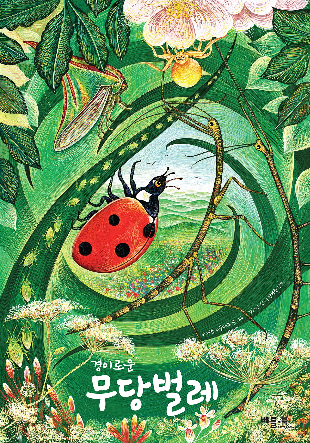 경이로운 무당벌레(양장본 Hardcover)