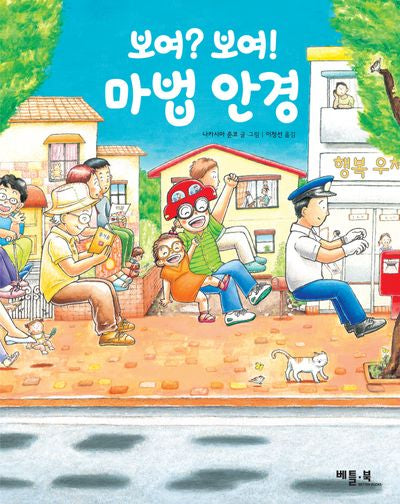 보여? 보여! 마법 안경(양장본 Hardcover)