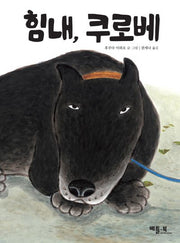 힘내, 쿠로베(양장본 Hardcover)