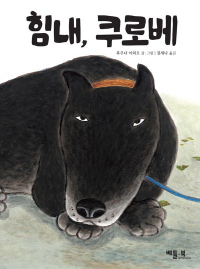 힘내, 쿠로베(양장본 Hardcover)