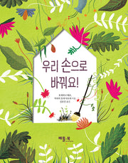 우리 손으로 바꿔요!(양장본 Hardcover)