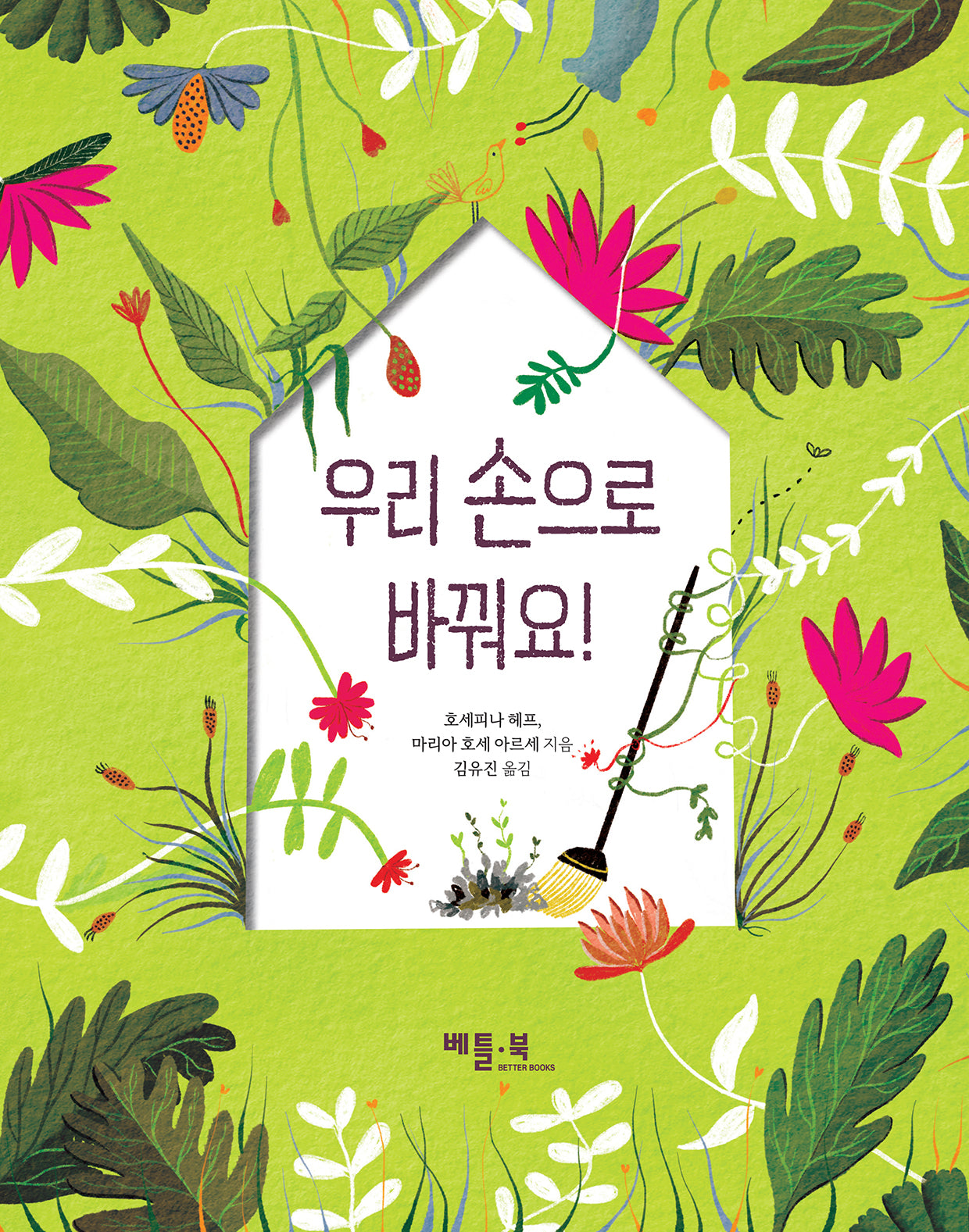 우리 손으로 바꿔요!(양장본 Hardcover)