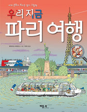 우리 지금 파리 여행(양장본 Hardcover)