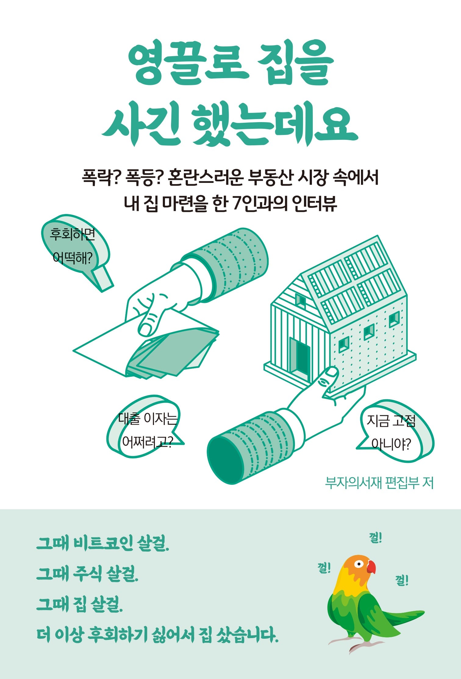 영끌로 집을 사긴 했는데요