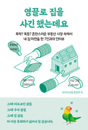 영끌로 집을 사긴 했는데요