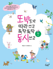 또박또박 따라 쓰고 뚝딱뚝딱 동시 쓰고(초급 4)