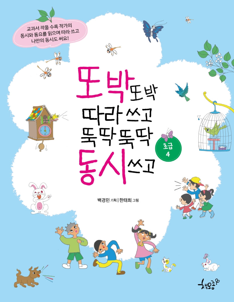 또박또박 따라 쓰고 뚝딱뚝딱 동시 쓰고(초급 4)