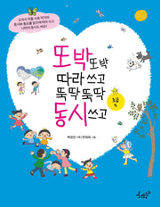 또박또박 따라 쓰고 뚝딱뚝딱 동시 쓰고(초급 5)
